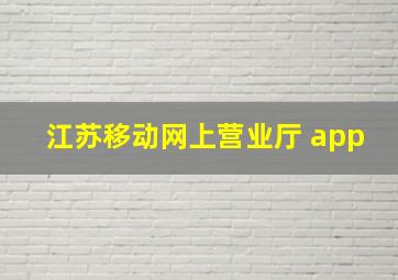 江苏移动网上营业厅 app